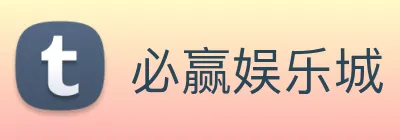 必赢娱乐城 logo